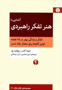 آشنایی با هنر تفکر راهبردی